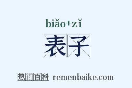 表子是什么意思的图片